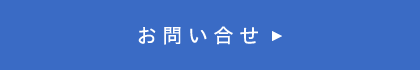 お問合せ