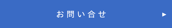 お問合せ