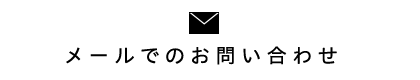 メールでのお問い合わせ