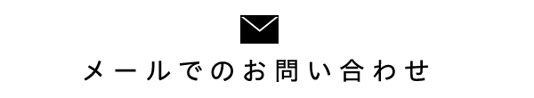 メールでのお問い合わせ