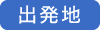 出発地