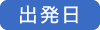 出発日