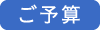 ご予算