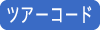 ツアーコード