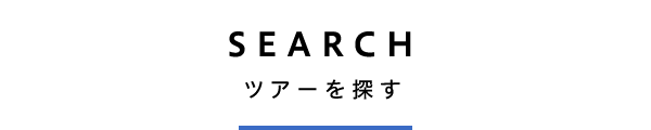SEARCH ツアーを探す